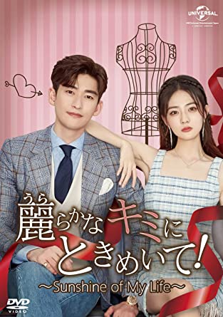 中国ドラマ/麗らかなキミにときめいて!Sunshine of My Life -第15話第28話-（DVD-SET 2）日本盤　若安好便是晴天　Sunshine of My Life