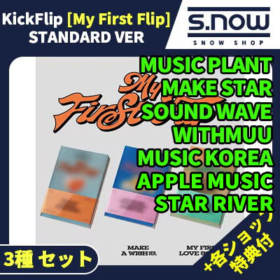各ショップ特典付 韓国チャート反映 KickFlip The 3rd Mini [My First Flip] ALBUM STANDARD VER 3種 セット