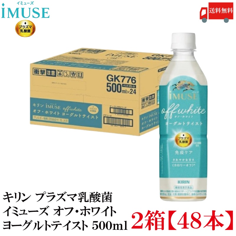 オフ・ホワイト ヨーグルトテイスト プラズマ乳酸菌 500ml ×48本 機能性表示食品