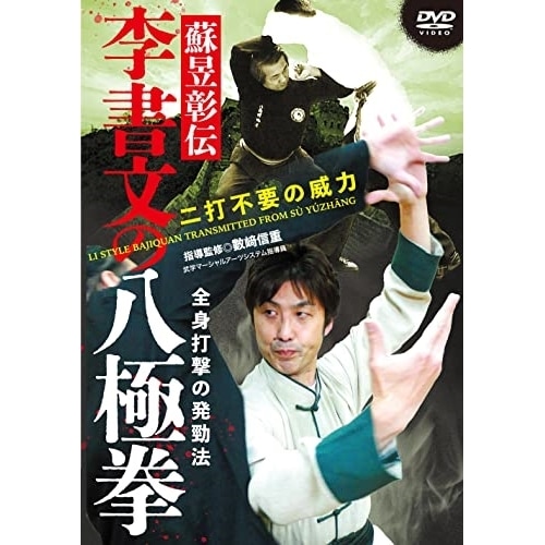 數崎信重 ／ 李書文の八極拳 (DVD) KAZ-1D