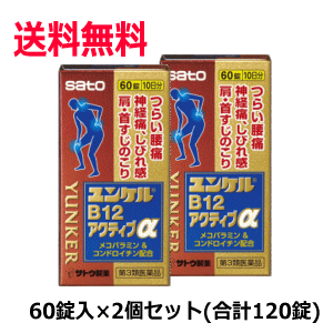 送料無料 2個セット 【第3類医薬品】佐藤製薬 ユンケルB12アクティブα 60錠入×2個セット セルフメディケーション税制対象商品