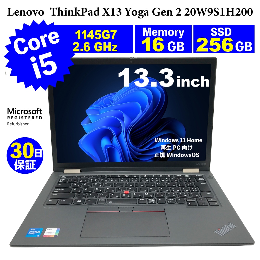 中古パソコン 30日間保証 ThinkPad X13 Yoga Gen 2 /Corei5 1145G7 2.6GHz/メモリ16GB/SSD 256GB/無線LAN/ Windows11 Home