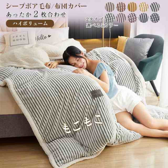 毛布 2WAY シングル 2枚合わせ毛布 布団カバー 毛布カバー ブランケット 厚手毛布 掛け布団 ボア シープボア あったか あたたか 暖かい ボリューム 毛布 柔らかい 肌触り の いい 洗える
