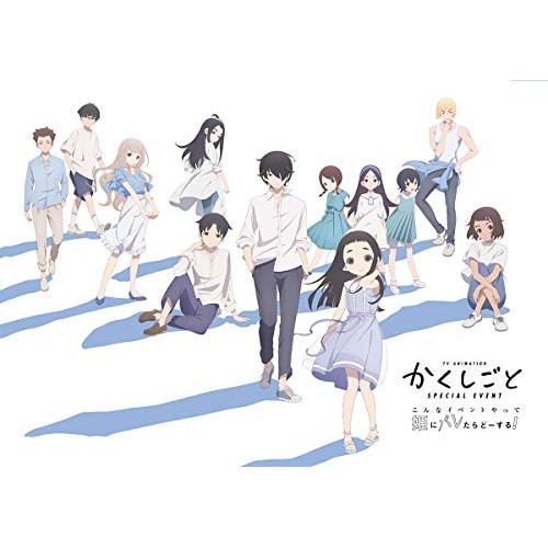 TVアニメ「かくしごと」スペシャルイベントこんなイベントやって姫にバレたらどー.. ／ かくしごと (DVD) EYBA-13209