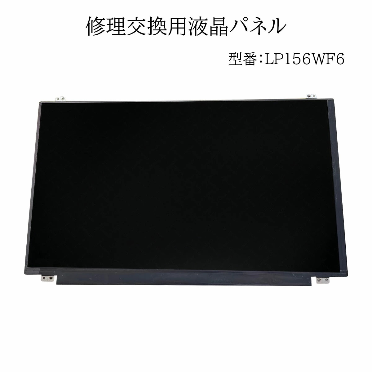 中古 互換品 液晶 15.6インチ LP156WF6(SP)(K4) 1920x1080 FullHD IPS LED LCD 液晶ディスプレイ 修理交換用液晶パネル 動作確認済み