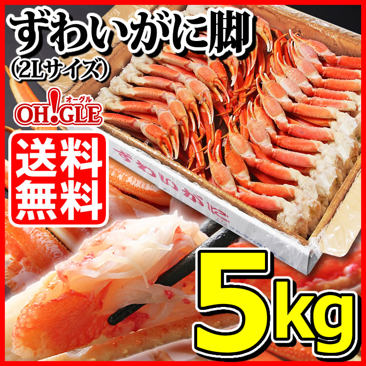 カートクーポン使って更にお得！ずわいがに 脚 5kg　(2Lサイズ)