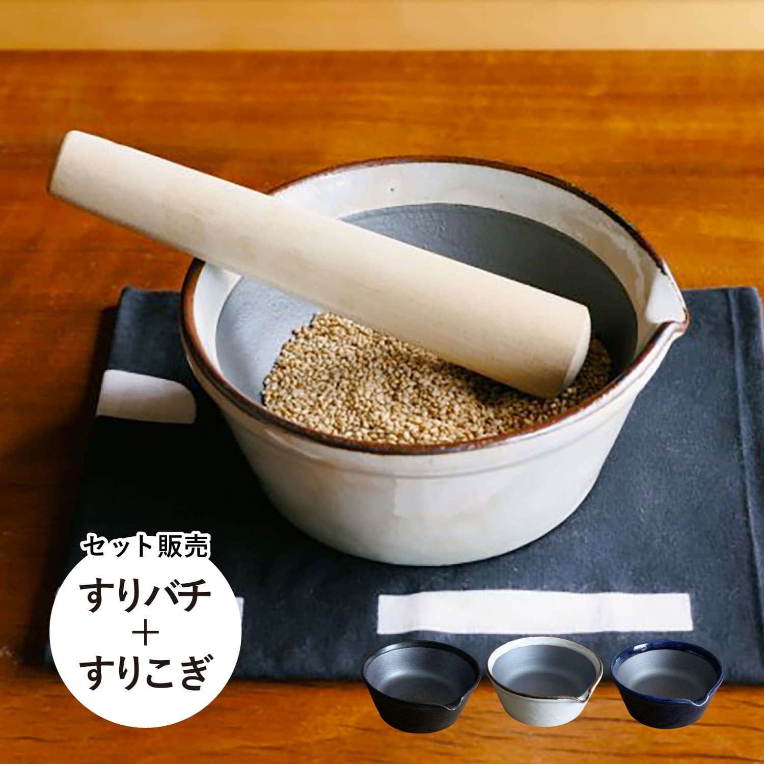 すり鉢 すりこぎ棒 セット おしゃれ 溝のない 日本製 OR-60-0019