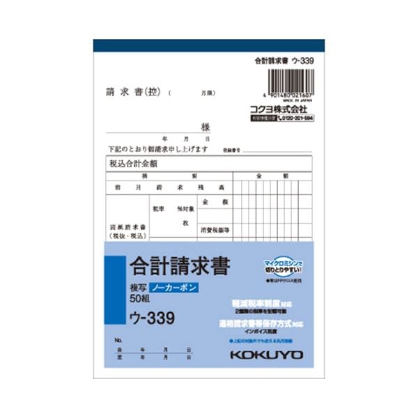 （まとめ） コクヨ NC複写簿（ノーカーボン）合計請求書 B6タテ型 2枚複写 50組 ウ-339 1セット（10冊） (×5セット)