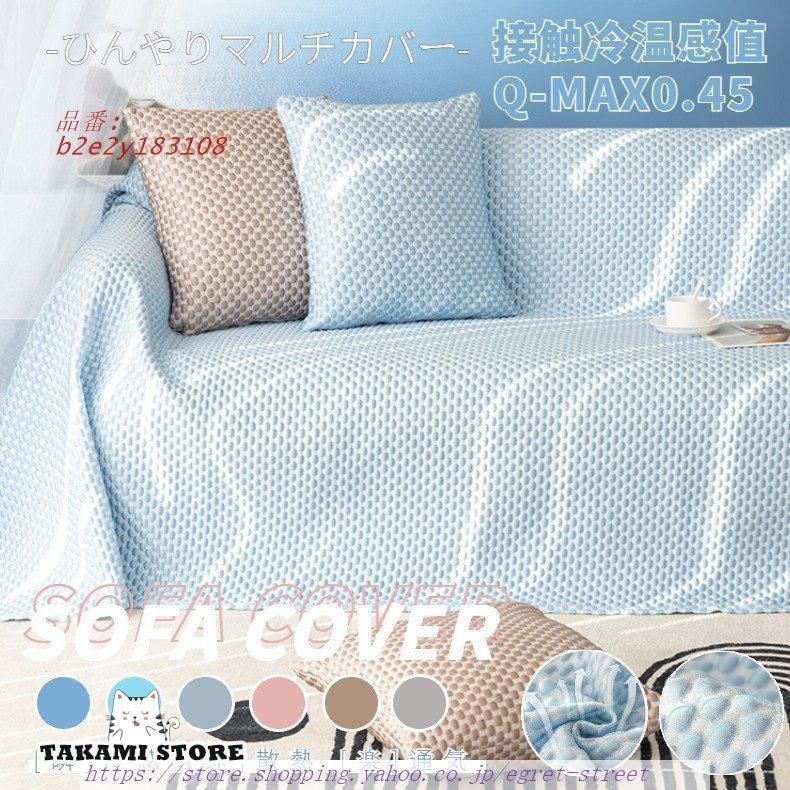 ソファーカバー 肘付き 肘なし ひんやりマット 冷感シーツ 1 汚れ防止 4人掛け 涼感 夏暑さ対策 2 柔らかい 接触冷感 マルチカバー 3 クール ペット対策