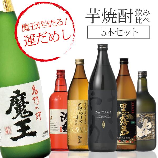 芋 いも イモ 焼酎 焼酎セット 飲み比べ　1/20の確率で魔王が当たる 芋焼酎 ラッキーセット 720ml/900ml　5本セット 詰め合わせ