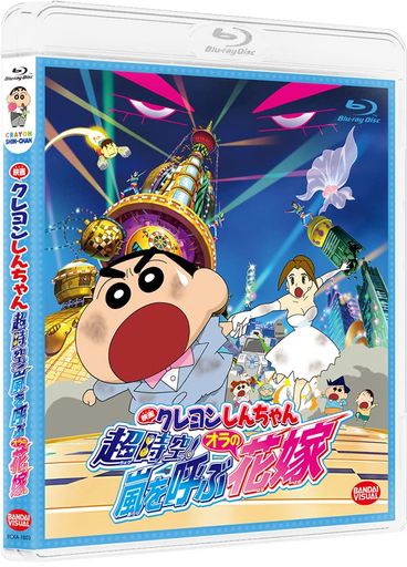 映画クレヨンしんちゃん 超時空!嵐を呼ぶオラの花嫁 [BLU-RAY]