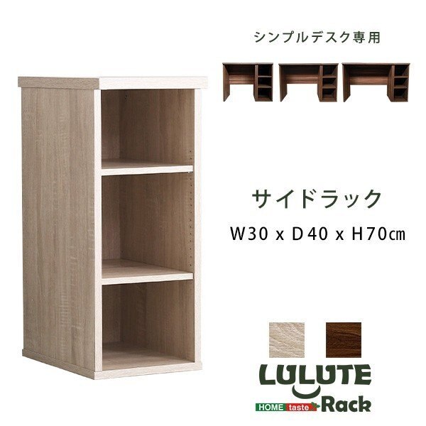サイドラック 幅30cm シンプルデスク用オプション サイドデスク ラック 収納 補助デスク