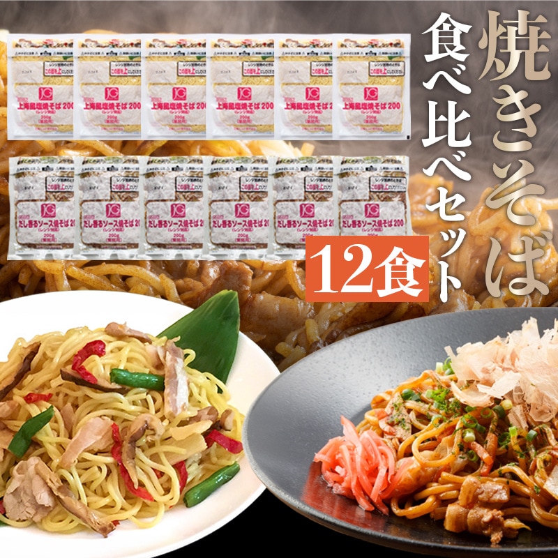 冷凍 焼きそば 食べ比べセット 200g×12食 ソース焼きそば 塩焼きそば 電子レンジ調理 大容量 冷凍 惣菜 冷凍食品 詰め合わせ 業務用