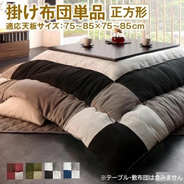 スウェード調 こたつ掛布団 単品 (正方形 約75x75cm 天板対応) パッチワーク柄 綿入り 裏地フランネル こたつ掛布団単品