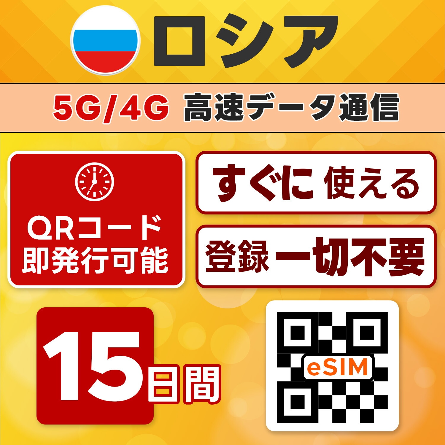 ロシア eSIM/15日間/無制限/最短5分でQRコード即発行即利用可/LINEサポート/データ通信専用/SIMフリー端末のみ対応/マニュアル付き/パスポート情報不要・手続き不要