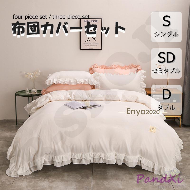 布団カバー 3点セット 4点セット シングル ベッドスカート 寝具カバーセット 枕カバー 柔らかい 肌に優しい 洋式和式兼用 ベッド用 洗える 掛け布団カバー 花柄