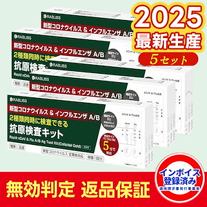 5個セット【使用期限2027年9月まで】 インフルエンザ コロナ検査キット 抗原検査キット コロナ 新型コロナウイルス 変異株対応 オミクロン インフルエンザ A型 Ｂ型 同時対応 鼻腔採取 研究用