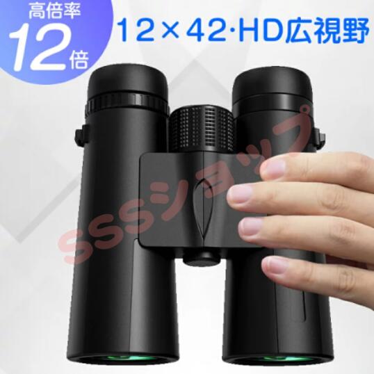 双眼鏡 12倍 コンサート用 ライブ用 コンパクト 小さい ミニ オペラグラス スポーツ観戦 12×42 Bak4レンズ 目幅調整 軽量 小型 コンパクト63