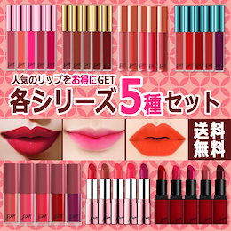 超お得!BBIA5点💄落ちないリップ❤人気のリップをお得にGET!破格の安さ!韓国コスメ/BBIA(ピアー)各シリーズ5種セット/リップスティック /リップティント/ 国内発送