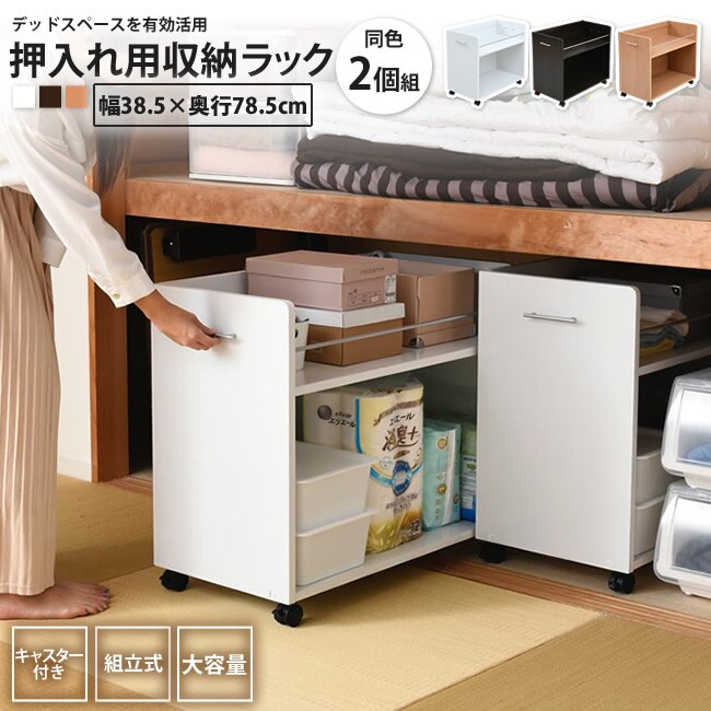 押入れ キャスター付き ワゴン 幅38x奥行78 2個セット 収納 ラック キャスター付き ワゴ