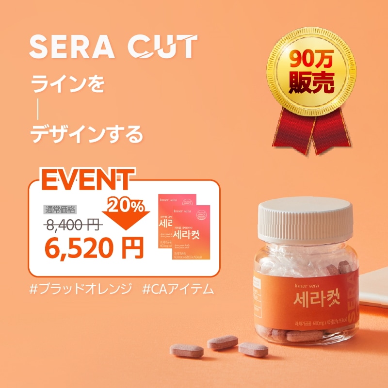 セラカット 2箱/ 一日を軽く! 韓国大人気 元気な ブラッドオレンジ（モロ種）ダイエット 体脂肪減少