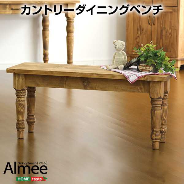 ソファ カントリー ダイニング Almee アルム ダイニング ベンチ単品 新生活 引越し 家具