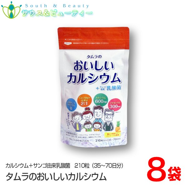 タムラの おいしいカルシウム+サンゴ由来乳酸菌210粒　8袋　(35日から70日分）