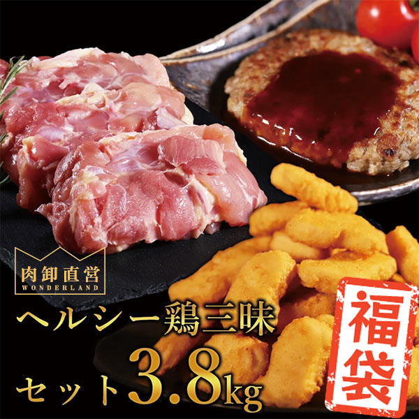 ヘルシー鶏三昧福袋3.8kg