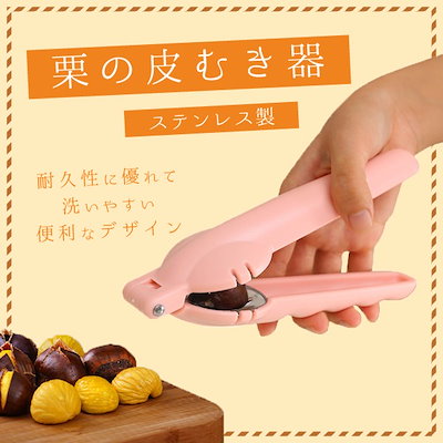 栗の皮むき器 栗の皮むき用 はさみ 栗剥き 栗 調理 ...のサムネイル