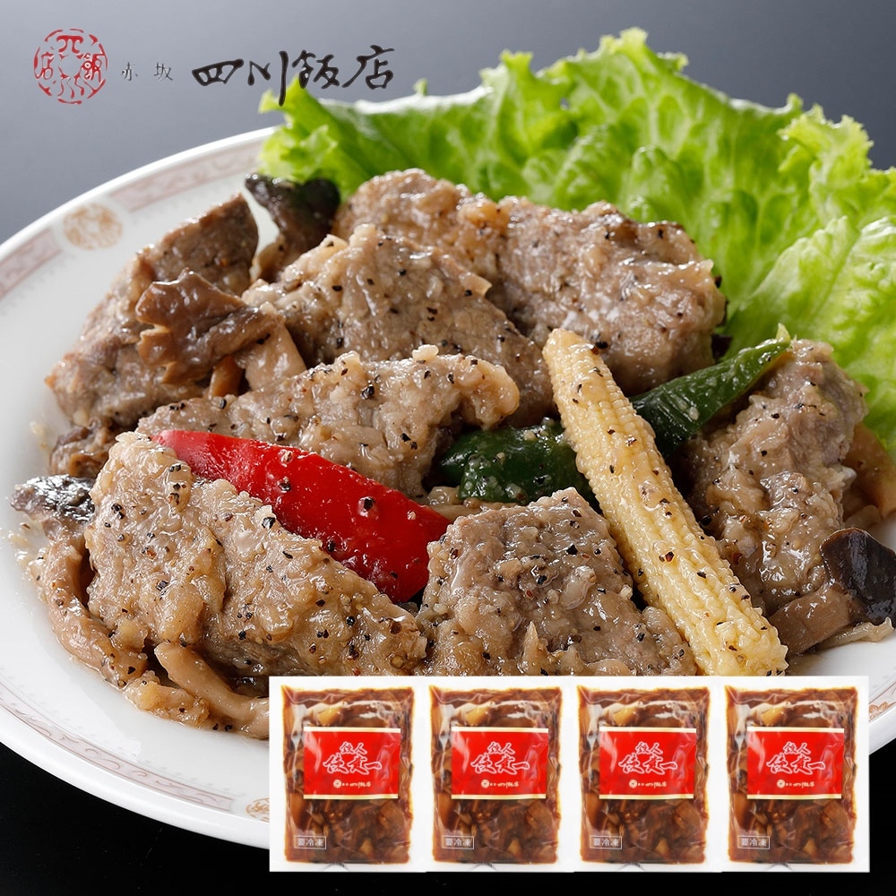 赤坂四川飯店陳建一監修 牛サーロインの黒胡椒炒め 180g×4