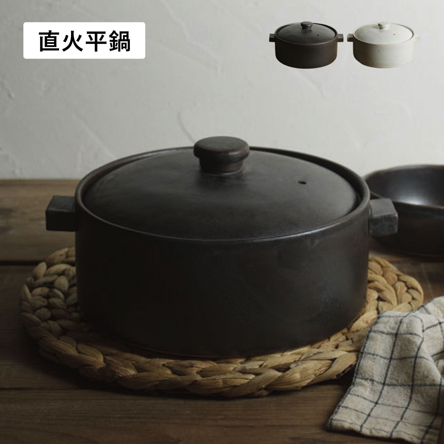 直火平鍋 両手鍋 二人用鍋 直火 日本製 土鍋 平鍋 ブラックホワイト黒 白 OR-66-24