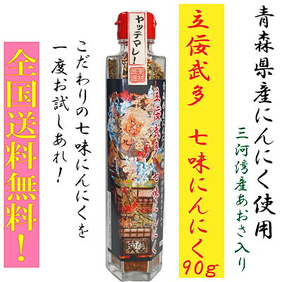 Qoo10] 立佞武多七味にんにく90g 青森にんにく