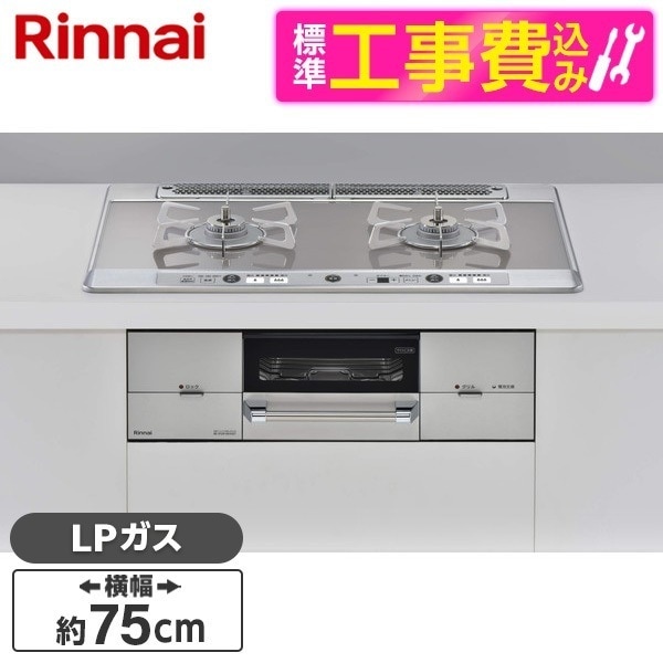 RHS721W26S11RAVL-LP 標準設置工事セット シルバー ユーディアエフ [ビルトインガスコンロ (プロパンガス用2口左強火力タイプ幅75cm)]