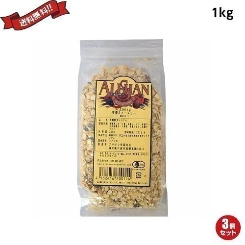 ミューズリー 砂糖不使用 オーガニック 有機ミューズリー 1kg ３袋セット