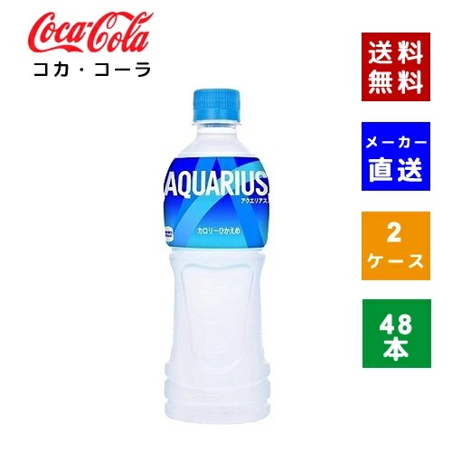 【コカコーラ社直送】【ケース販売】アクエリアス 500ml PET 2ケース(48本)【4902102069366】 5,567円