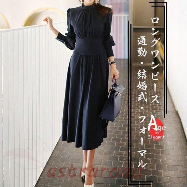 ロングワンピース レディース 秋 冬 長袖 ワンピース ロング丈 ハイネック ドレス 結婚式 パーディー お呼ばれ フォーマル 通勤 OL お洒落 上品 ママワンピ 30代