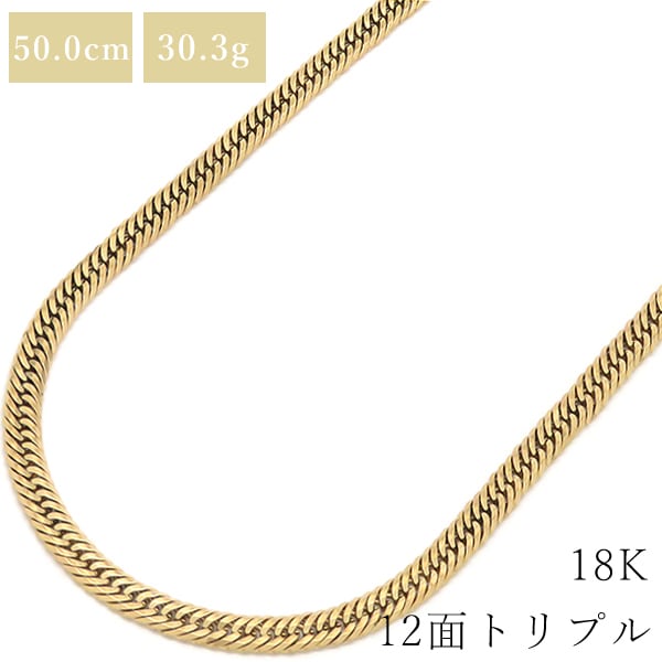 喜平 KIHEI ネックレス K18 18金 50cm 30.3g 12面 トリプル K18YG イエローゴールド 造幣局検定マーク ショッピングローン対応していません 【中古】