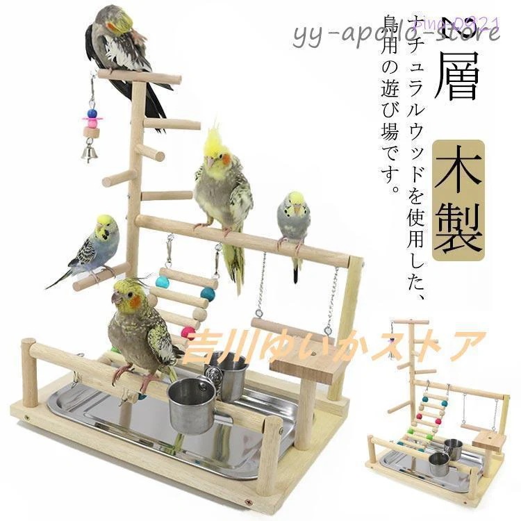 【即納】 インコ 遊び場 鳥用 アスレチック 2層 バードトイ 鳥おもちゃ 木製 はしご 止まり木 スタンド エサ入れ 水入れ 食器 水器 鳥巣 カゴ 遊園