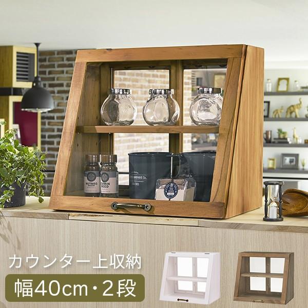 カウンター上ガラスケース アンティーク調 幅40cm2段 ホワイト/ナチュラル/ダークブラウン