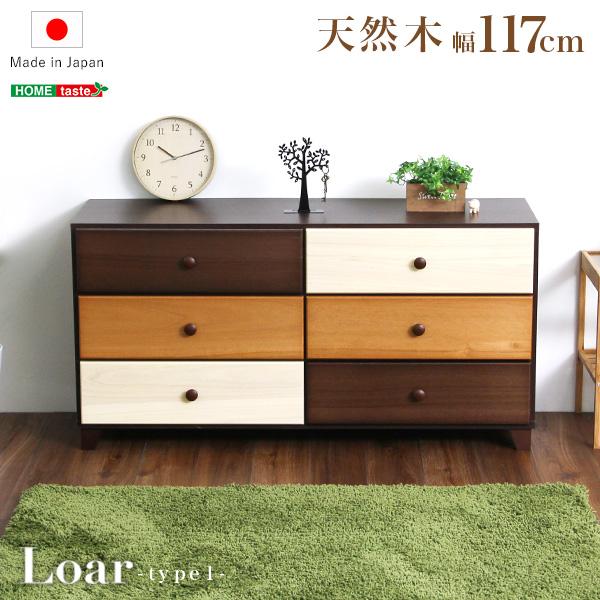 ブラウンを基調とした天然木ローチェスト 4段 幅90cm Loarシリーズ 日本製完成品Loar-ロア- type1