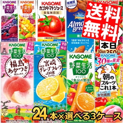 カ ゴ メ　200ml紙パックシリーズ選べる3ケース 計72本セット 野菜ジュース トマトジュース 野菜生活100 野菜一日これ一本 やさいジュース 3day