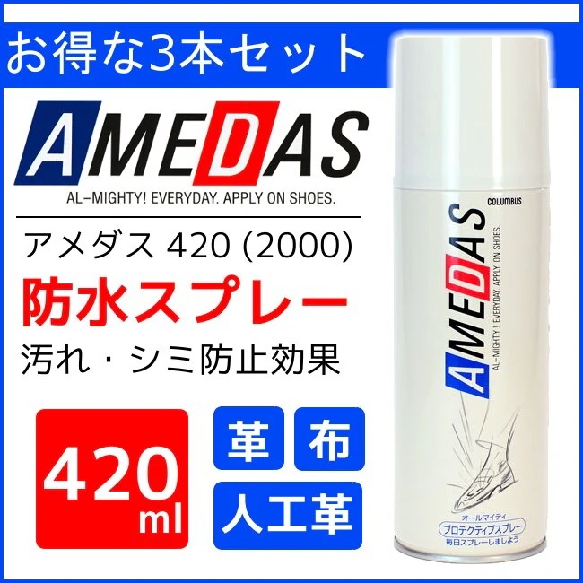 【目玉商品】3本セット アメダス 防水スプレー 420ml 3本セット 防水保護スプレー 皮革 コロンブス 撥水 メガ割