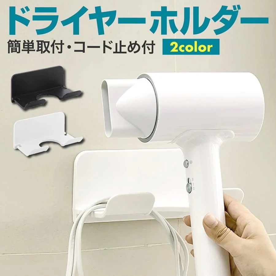 ウォールかけ ドライヤースタンド 壁付け ヘアドライヤーホルダー おしゃれ 壁掛け 浮かせて収納 浮かせて収納 ドライヤーホルダー