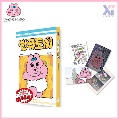 Qoo10] 【韓国版】 おぱんちゅうさぎ 単行本 :