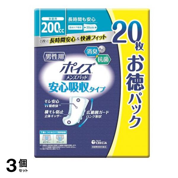 ポイズ メンズパッド 安心吸収タイプ 多量用 200cc お徳パック 20枚入 3個セット