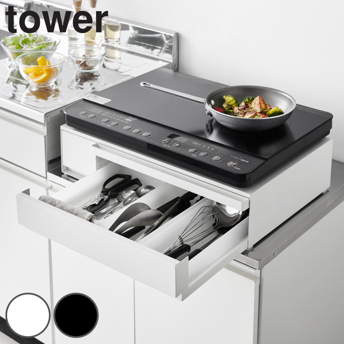 山崎実業 tower IHクッキングヒーターラック タワー 引き出し＆スライドテーブル 4903208012935 タワーシリーズ IHクッキングヒーター ラック スライドテーブル 引き出し