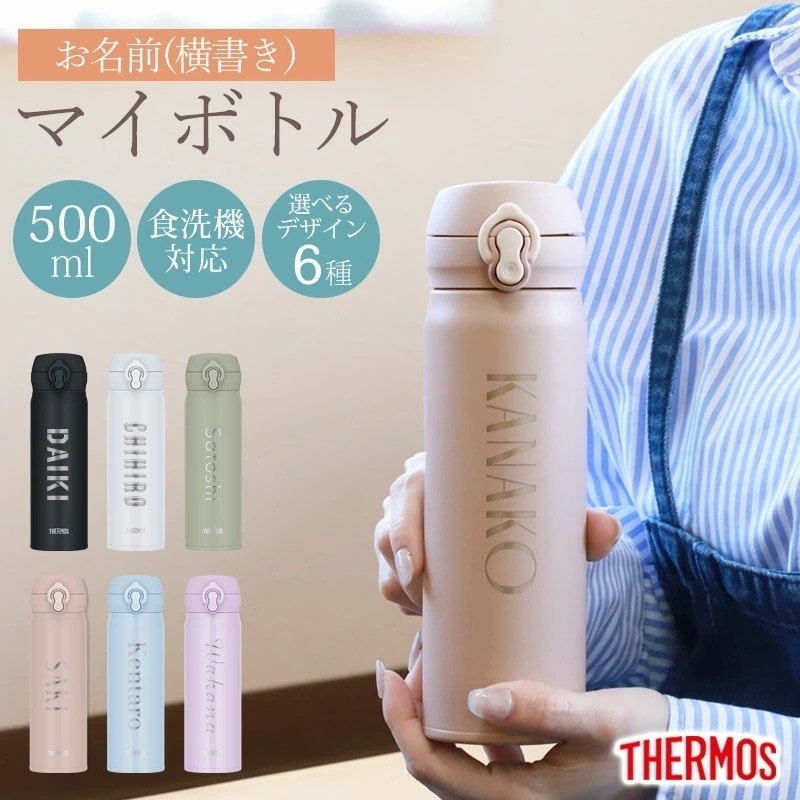 サーモス 水筒 名入れ無料 500ml THERMOS 名前入り ネーム 横書き ワンタッチ 食洗機対応 保冷 保温 乾燥機対応 真空断熱 ケータイマグ 名入れ 彫刻 消えない オリジナル 水分補給