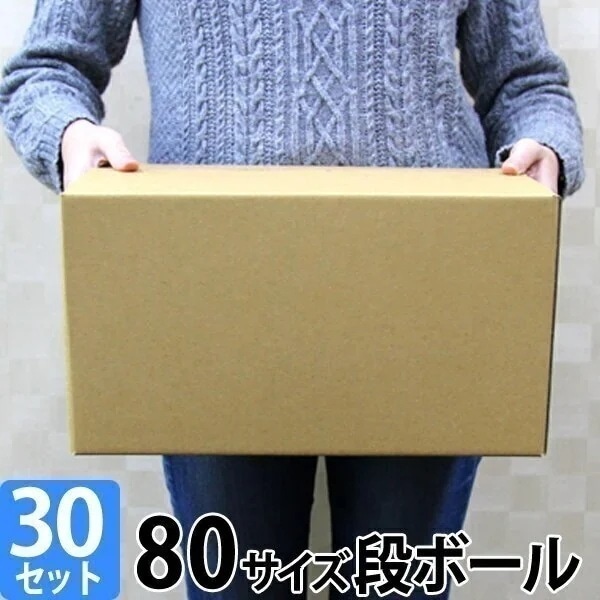 ダンボール 段ボール 80サイズ 30枚 茶色 日本製 引越し 無地 梱包 メルカリ フリマ ラクマ ヤフオク 宅配便