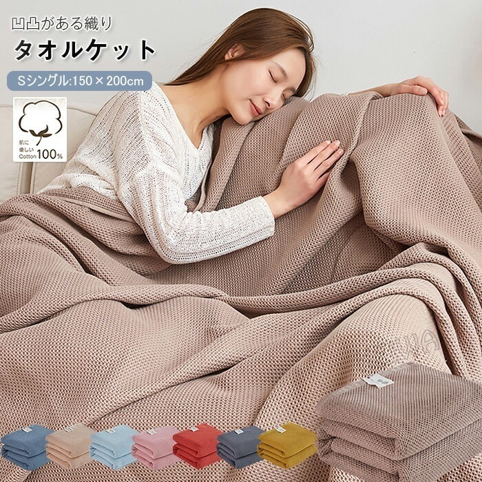 タオルケット ワッフルケット ブランケット シングル 綿100％ 夏掛け 肌掛け 毛布 やわらかい もうふ 綿 コットン 蜂巣織り ナチュラル シンプル 吸水性 吸湿性 通気性 春 夏 丸洗いOK