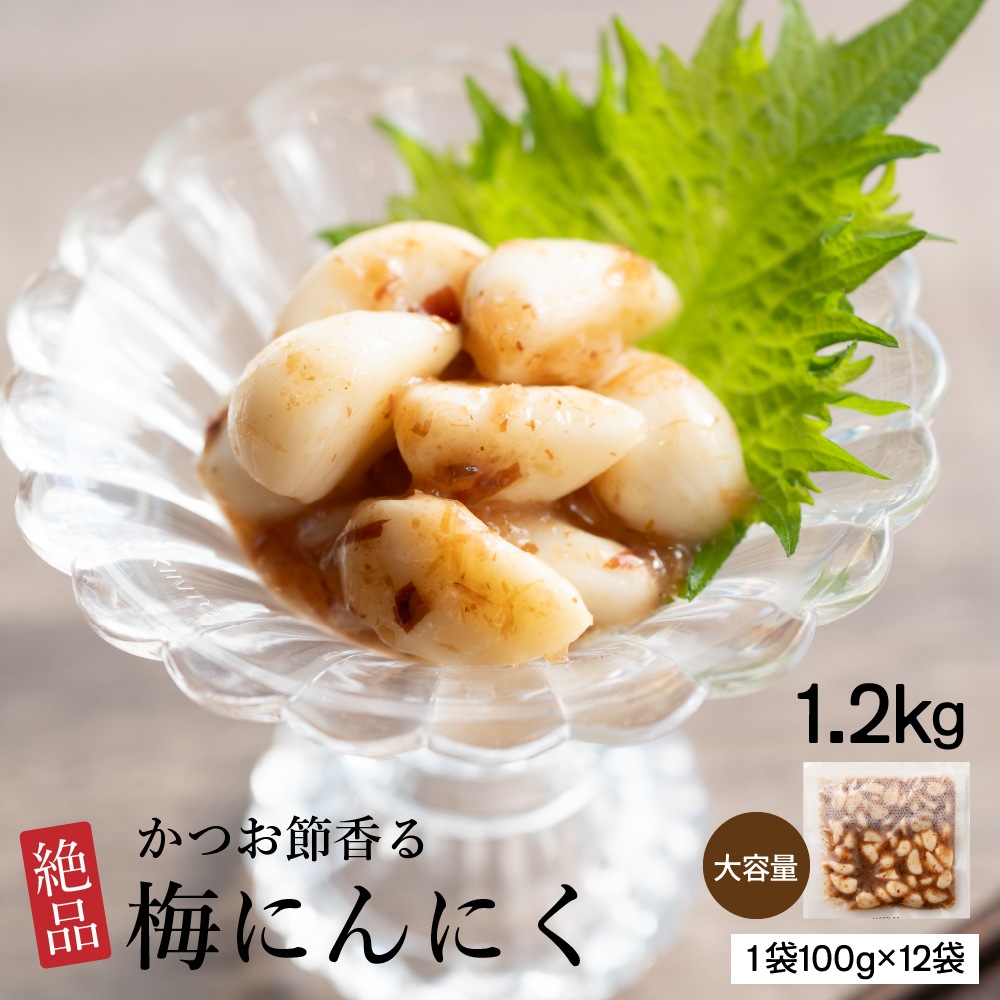 梅にんにく 1.2kg(100g×12袋) お試し 全く臭わない ニンニク 大蒜 梅 ウメ 梅鰹 梅かつお おつまみ